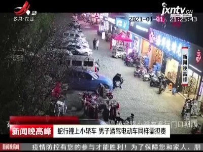 江苏江阴：蛇行撞上小轿车 男子酒驾电动车同样需担责