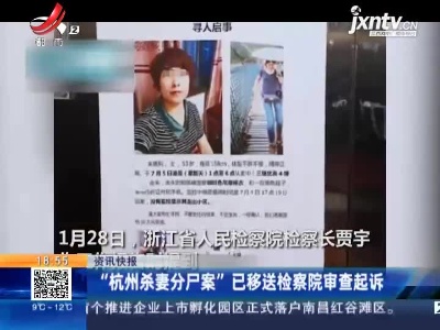 “杭州杀妻分尸案”已移送检察院审查起诉