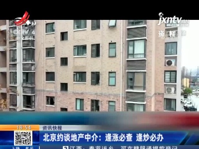 北京约谈地产中介：逢涨必查 逢炒必办