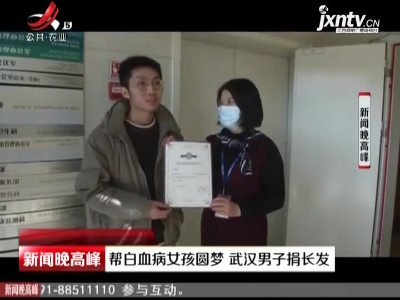 帮白血病女孩圆梦 武汉男子捐长发