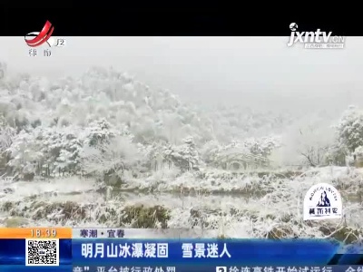 【寒潮】宜春：明月山冰瀑凝固 雪景迷人