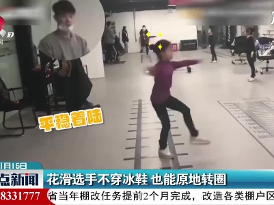 花滑选手不穿冰鞋 也能原地转圈