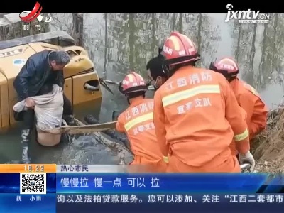 【救在现场】宜春：挖机翻下河 众人忙相救