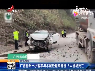 广西梧州一小客车与水泥砼罐车碰撞 5人当场死亡