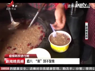 【疫情防控进行时】南昌：腊八“粥”到不聚集