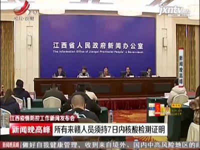 新闻晚高峰20210121