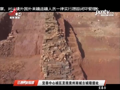 宜春中心城区发现袁州南城古城墙遗址