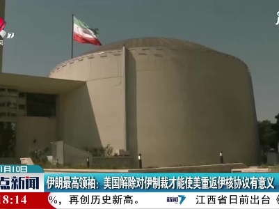 伊朗最高领袖：美国解除对伊制裁才能使美重返伊核协议有意义