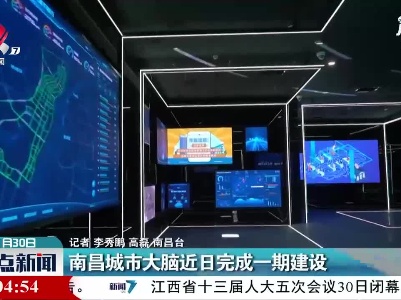 南昌城市大脑近日完成一期建设