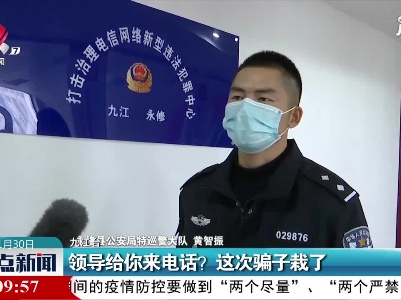 九江：领导给你来电话？这次骗子栽了