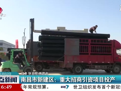南昌市新建区：重大招商引资项目投产