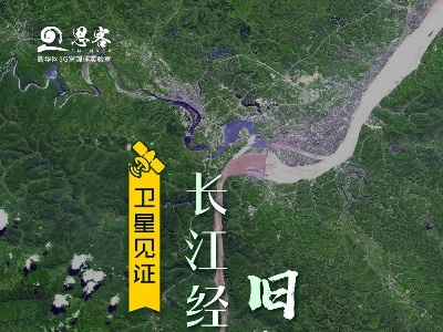 卫星见证，长江经济带“旧貌换新颜”