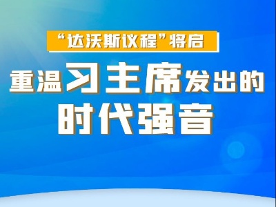 联播+丨“达沃斯议程”将启 重温习主席发出的时代强音