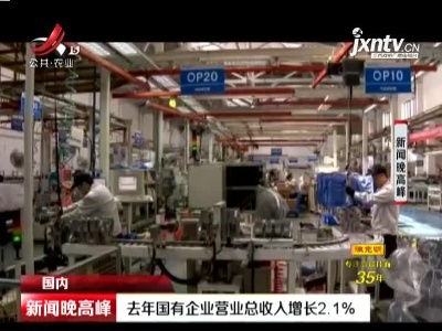2020年国有企业营业总收入增长2.1%