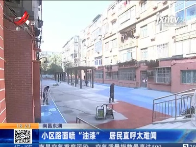 南昌东湖：小区路面喷“油漆” 居民直呼太难闻