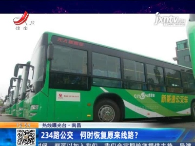 【热线曝光台】南昌：234路公交 何时恢复原来线路？