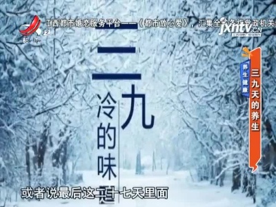 养生健康——三九天的养生