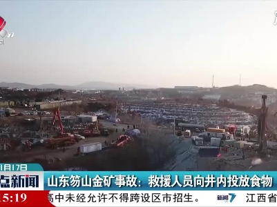 山东笏山金矿事故：救援人员向井内投放食物