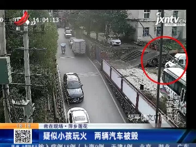 【救在现场】萍乡莲花：疑似小孩玩火 两辆汽车被毁