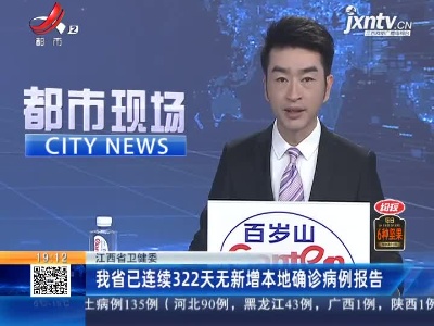 江西省卫健委：我省已连续322天无新增本地确诊病例报告