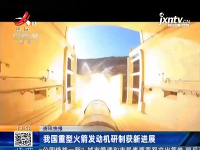 我国重型火箭发动机研制获新进展