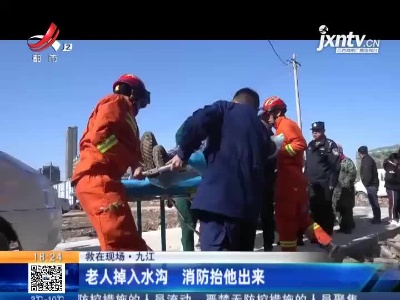 【救在现场】九江：老人掉入水沟 消防抬他出来