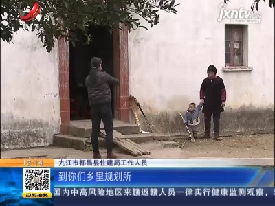 【聚焦“放管服”改革 曝光“怕慢假庸散”】九江都昌：居住条件急盼改善 申请建房为何遇阻？
