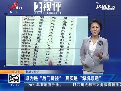 【都市2视评】以为是“后门捷径”其实是“深坑歧途