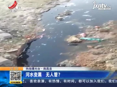 【热线曝光台】南昌：河水变黑 无人管？