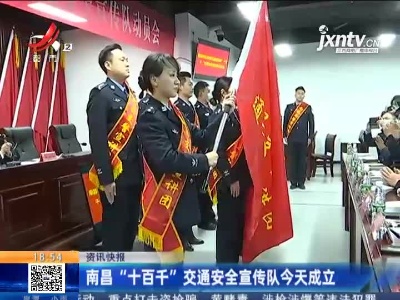 南昌“十百千”交通安全宣传队1月21日成立