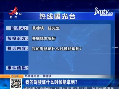 【热线曝光台·景德镇】我的驾驶证什么时候能拿到？