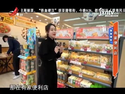 美食搜街——有家便利店