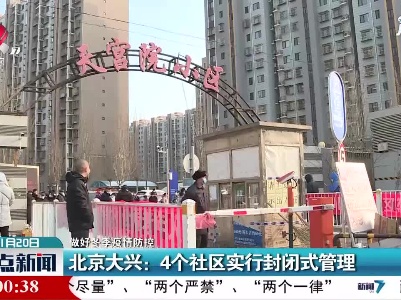 【做好冬季疫情防控】北京大兴：4个社区实行封闭式管理