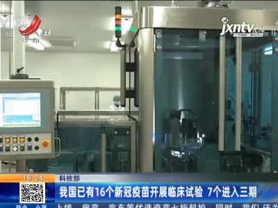科技部：我国已有16个新冠疫苗开展临床试验 7个进入三期