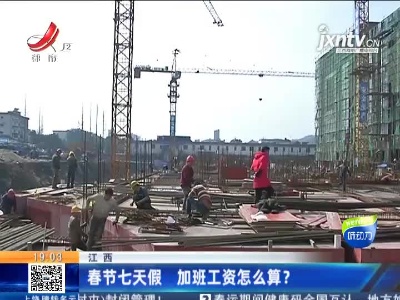 江西：春节七天假 加班工资怎么算？