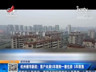 杭州楼市新政：落户未满5年限购一套住房 5年限售