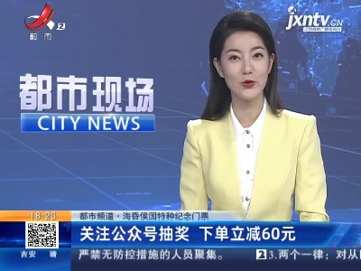 【都市频道·海昏侯国特种纪念门票】关注公众号抽奖 下单立减60元