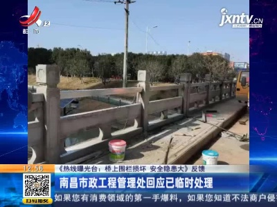 【《热线曝光台：桥上围栏损坏 安全隐患大》反馈】南昌市政工程管理处回应已临时处理