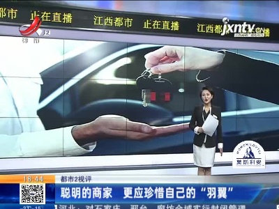 【都市2视评】聪明的商家 更应珍惜自己的“羽翼”