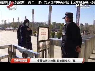 上饶：疫情防控不松懈 贴心服务不打烊