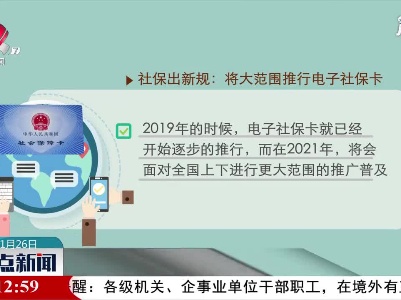 社保出新规：将大范围推行电子社保卡
