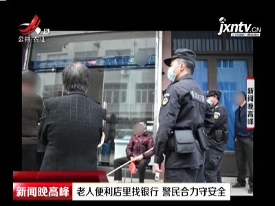 江苏滨海：老人便利店里找银行 警民合力守安全