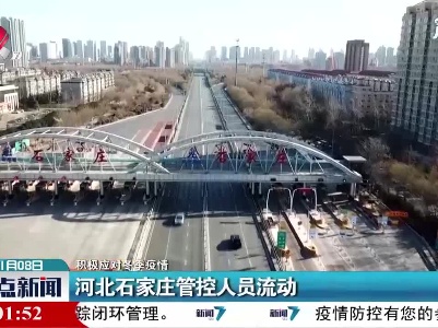 整点新闻20210108 14:00