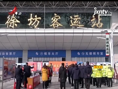 【春运首日】汽运站防疫升级 免费退改票