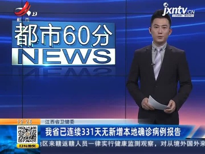 江西省卫健委：我省已连续331天无新增本地确诊病例报告