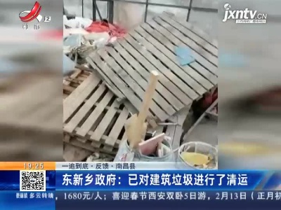 【一追到底·反馈】南昌县·东新乡政府：已对建筑垃圾进行了清运