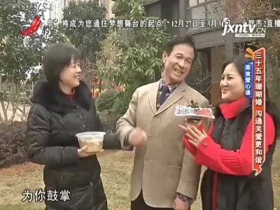 美食爱心递——三十五年珊瑚婚 沟通关爱更和谐