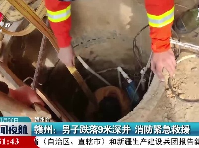 赣州：男子跌落9米深井 消防紧急救援