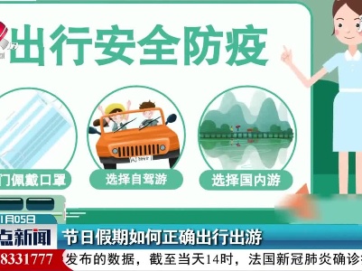 节日假期如何正确出行出游