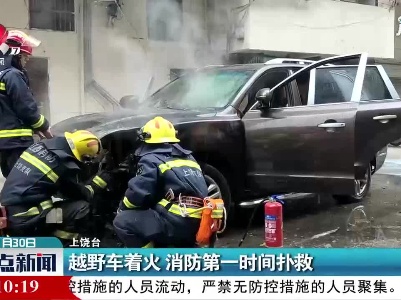 上饶：越野车着火 消防第一时间扑救